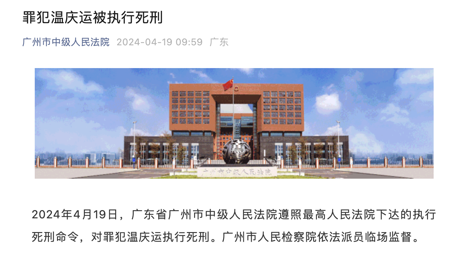 广东省广州市中级人民法院官方微信截图