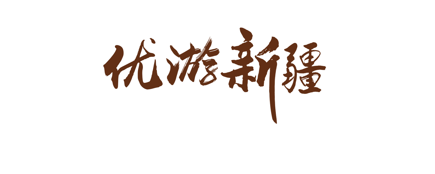 标题