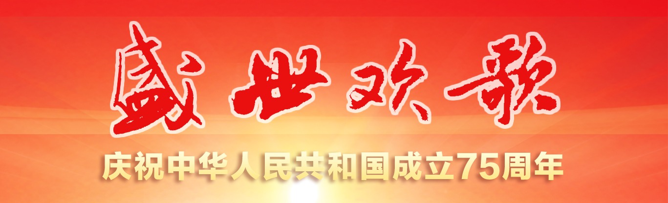盛世欢歌（2024十一特刊）