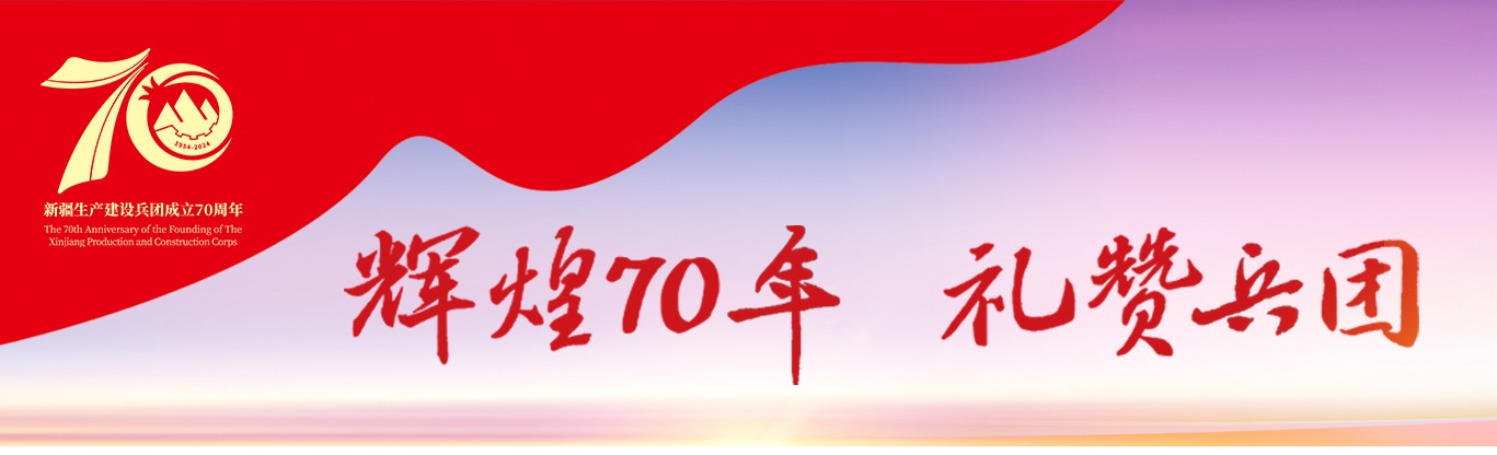 辉煌70年 礼赞兵团