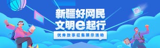 新疆好网民 文明e起行