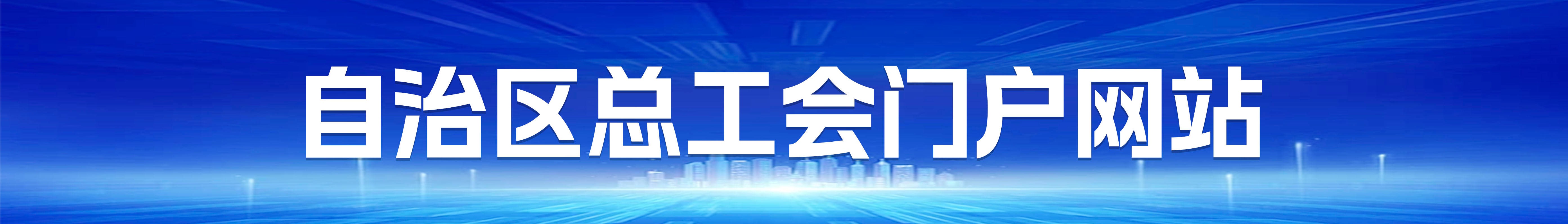 自治区总工会