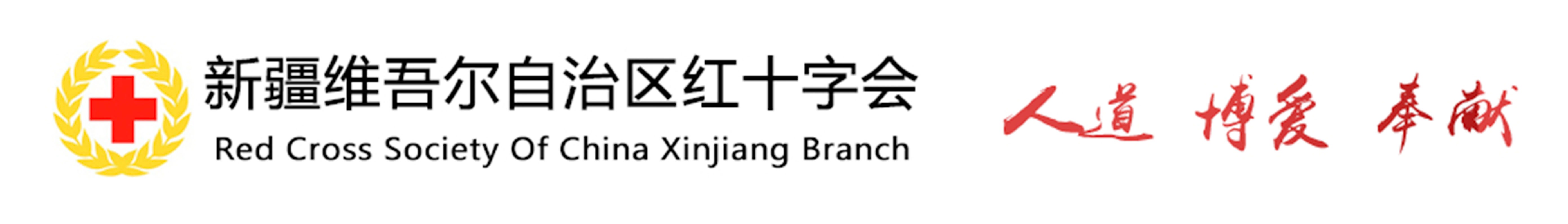新疆维吾尔自治区红十字会