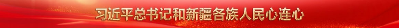 习近平总书记和新疆各族人民心连心