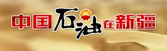 中国石油在新疆