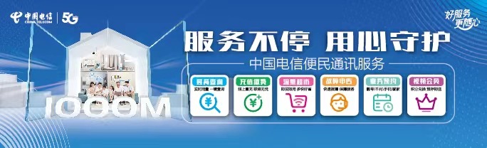 中国电信