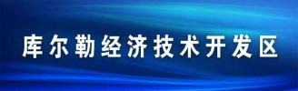库尔勒经济技术开发区