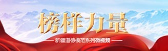 榜样力量