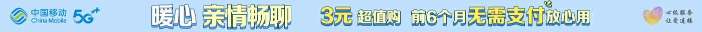 中国移动 暖心亲情畅聊