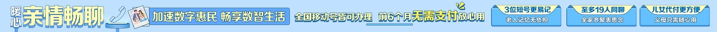 中国移动 暖心亲情畅聊