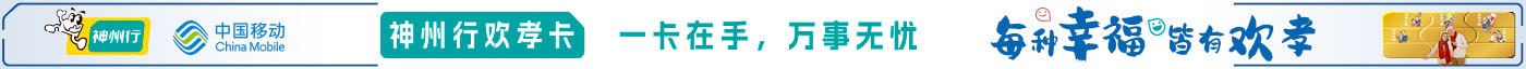中国移动 暖心亲情畅聊