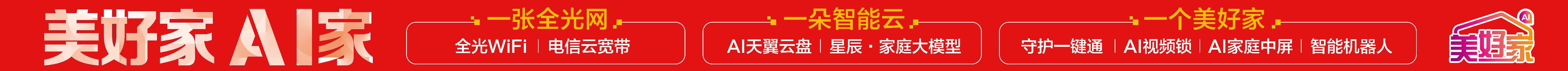 美好家 AI 家
