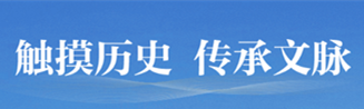 触摸历史 传承文脉