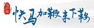 快马加鞭未下鞍
