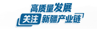 高质量发展·关注新疆产业链