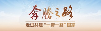 奔腾之路