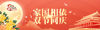 家国相依 双节同庆