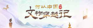 何以中国·新疆文物穿越记