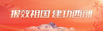 报效祖国 建功西部