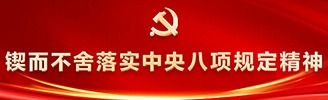 锲而不舍落实中央八项规定精神