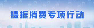 提振消费专项行动