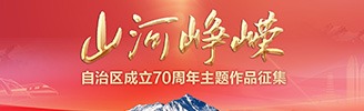 山河峥嵘——自治区成立70周年主题作品征集