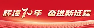 辉煌70年 奋进新征程