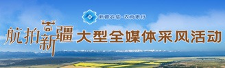 航拍新疆大型全媒体采风活动