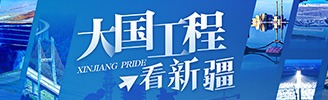 大国工程看新疆