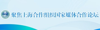 聚焦上海合作组织国家媒体合作论坛