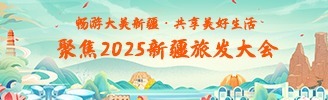 2025年新疆旅游发展大会
