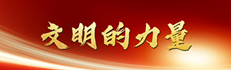 文明的力量