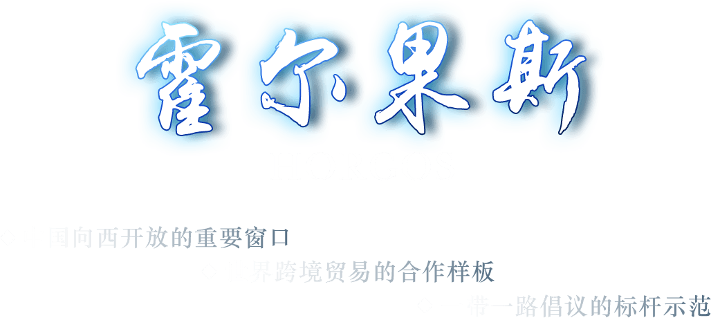 霍尔果斯
