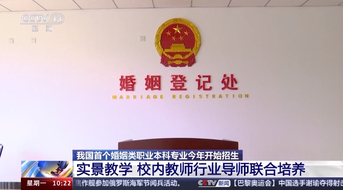全国首个婚姻类职业本科来了！都学啥？