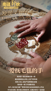 南疆新貌系列海报｜发现·那双手——爱抚毛毯的手