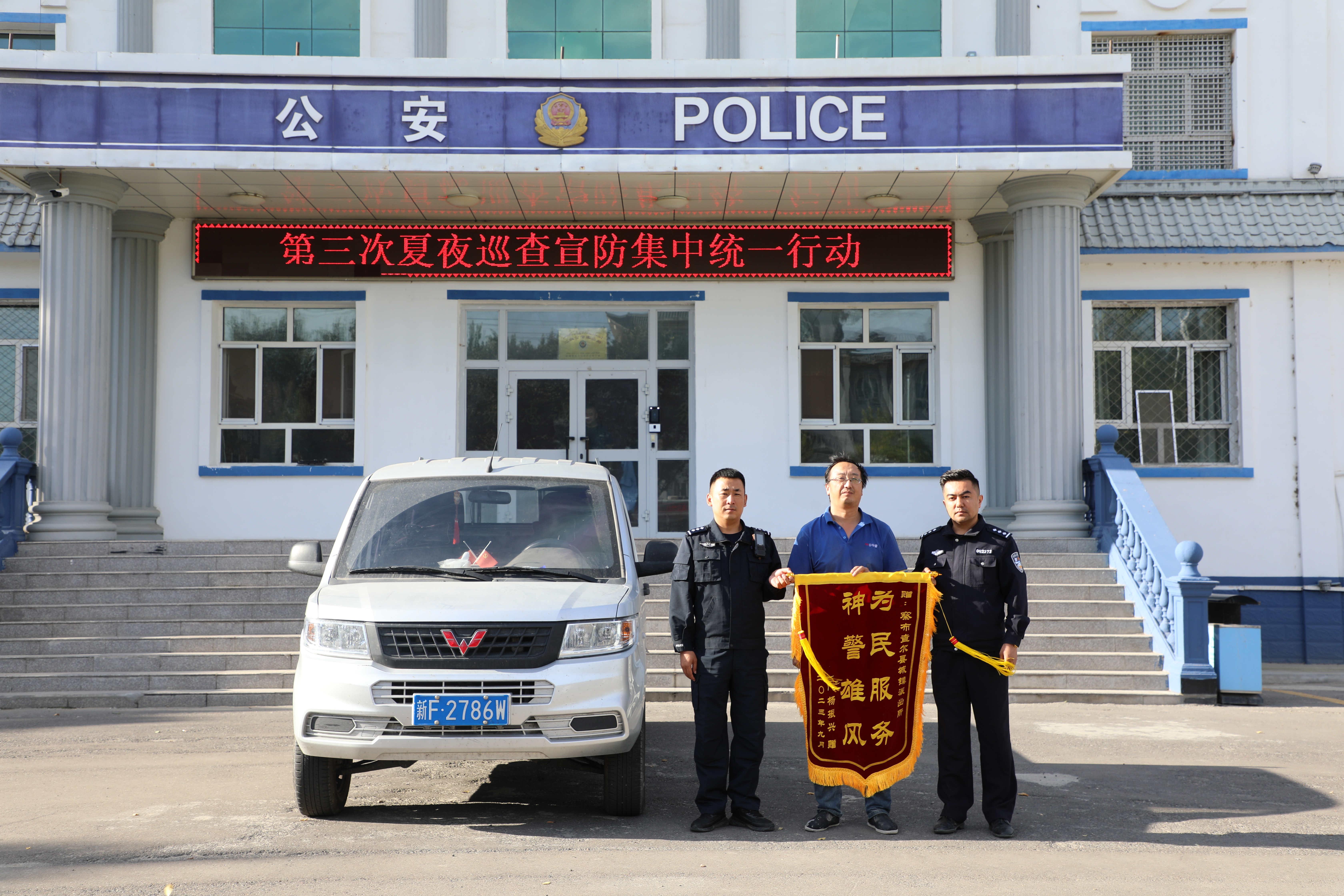 图片为：车主杨先生将一面写着：“神警雄风、为民服务”的烫金锦旗送到察布查尔县公安局城镇派出所，对民警帮其挽回损失表示诚挚的谢意.jpeg