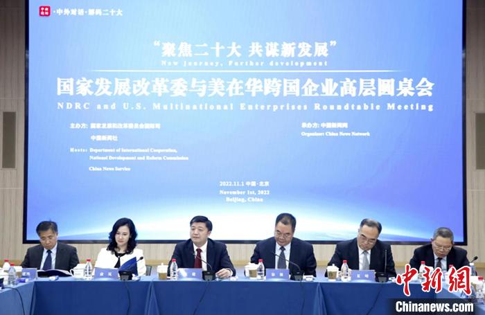 11月1日，以“聚焦二十大 共谋新发展”为主题的国家发展改革委与美在华跨国企业高层圆桌会在北京举行。<span target='_blank' href='/' >中新网</span>记者 李霈韵 摄