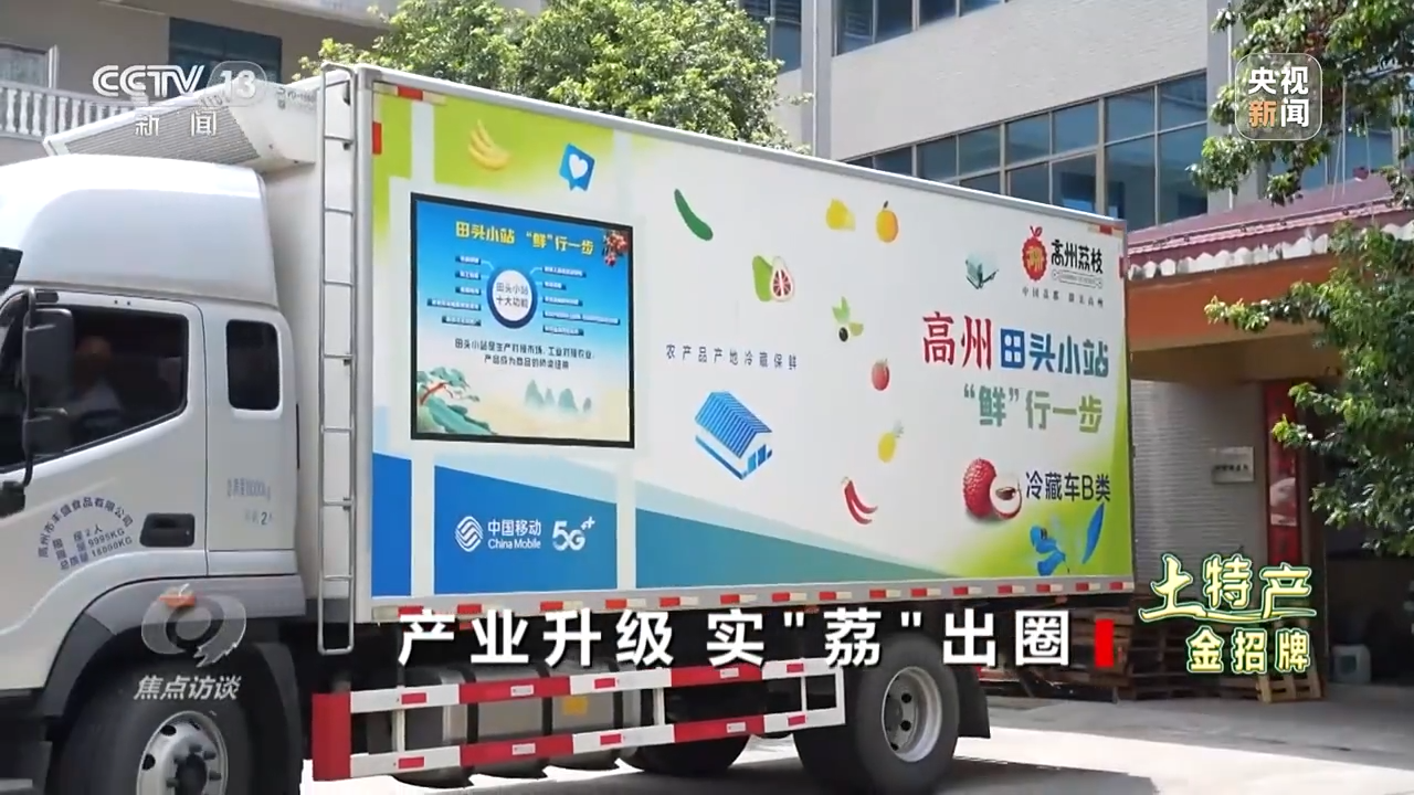 焦点访谈丨产业升级 实“荔”出圈——土特产 金招牌J9九游会 九游会J9(图12)