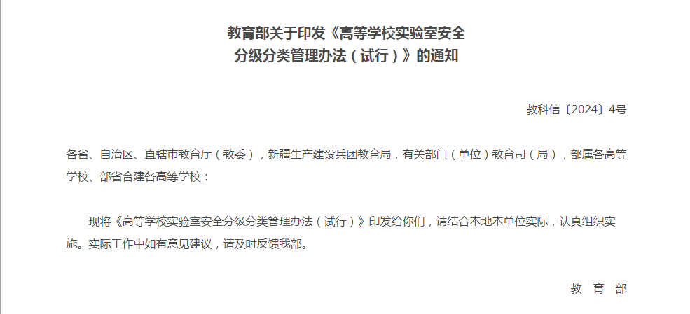 教育部印发《高等学校实验室安全分级分类管理办法（试行）》