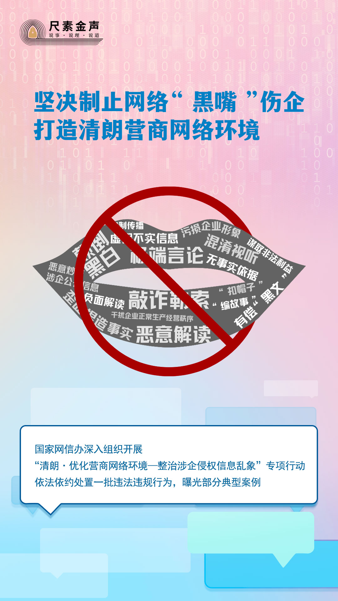 坚决制止网络“黑嘴”伤企，打造清朗营商网络环境