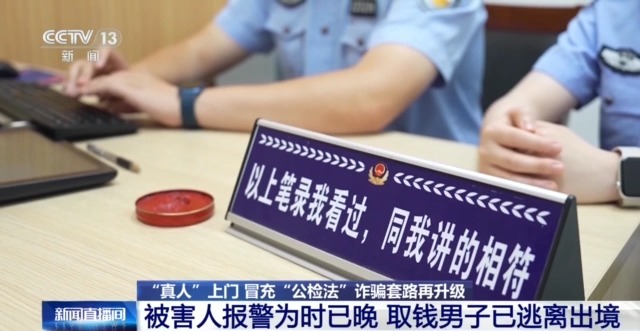 盯上老年人！“公检法人员”上门取财产核查案件？小心诈骗