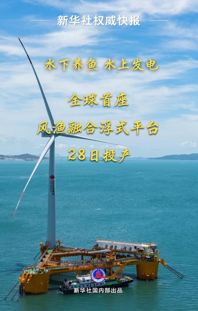 全球首座风渔融合浮式平台投产