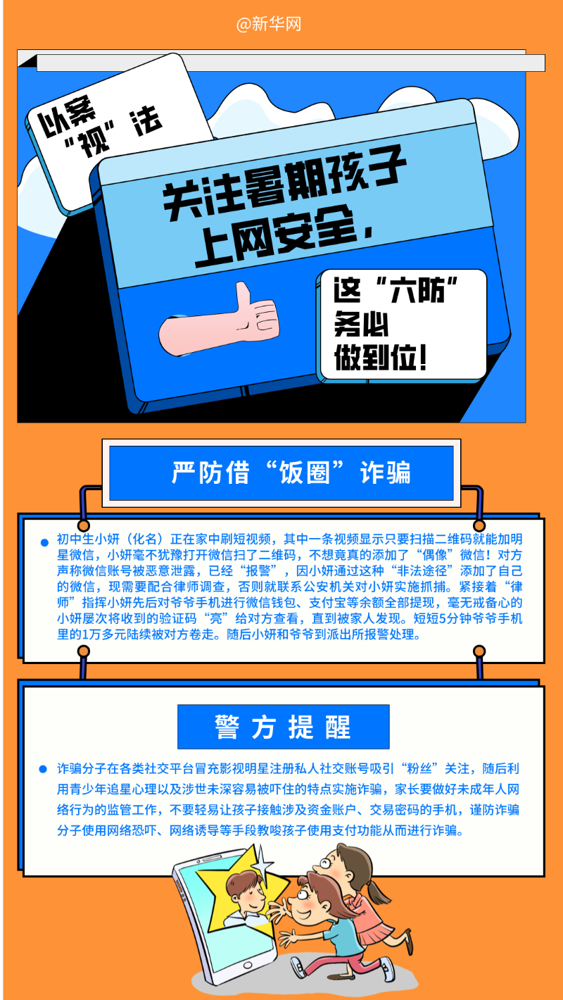 关注暑期孩子上网安全，这“六防”要重视