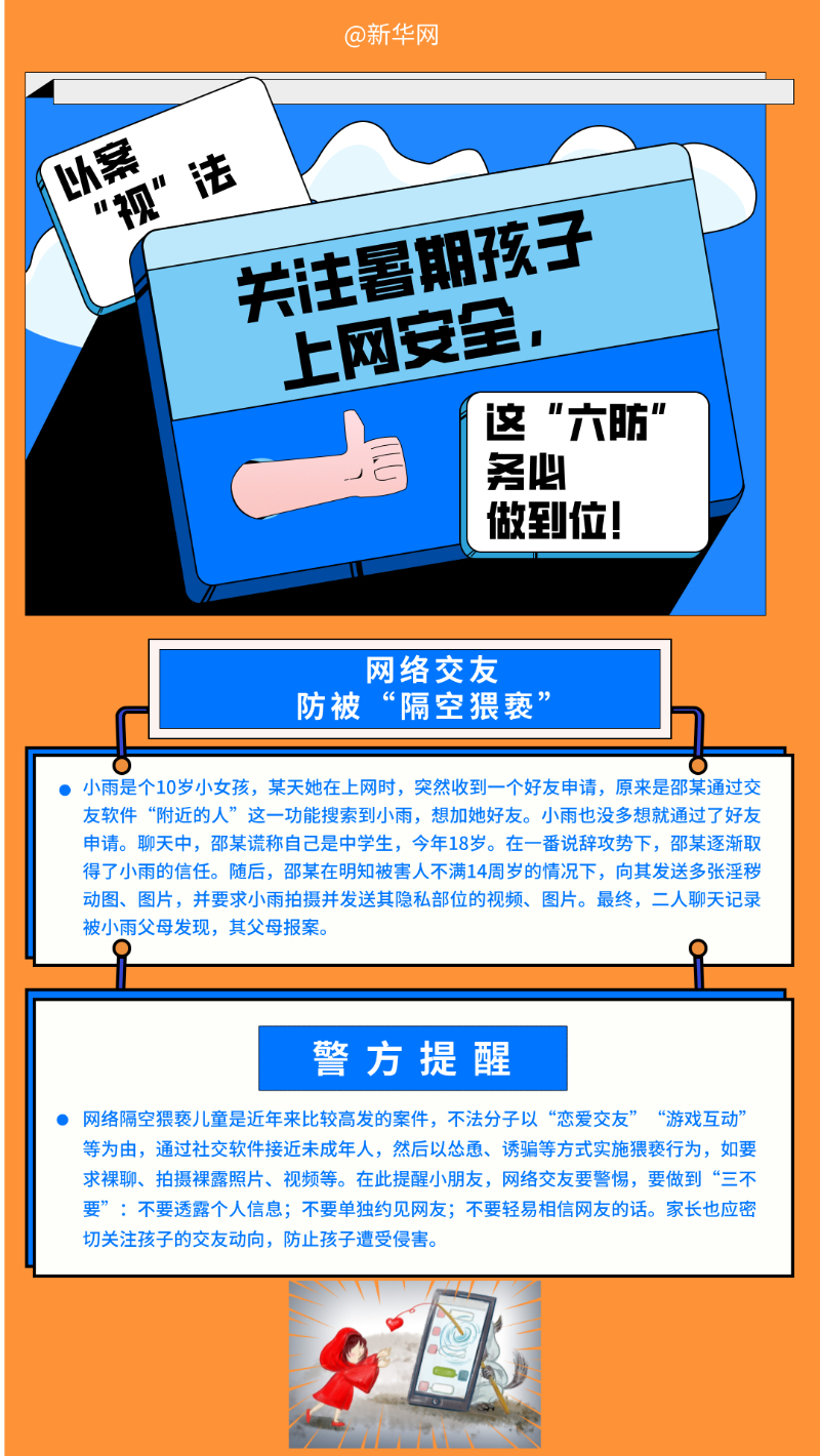 关注暑期孩子上网安全，这“六防”要重视