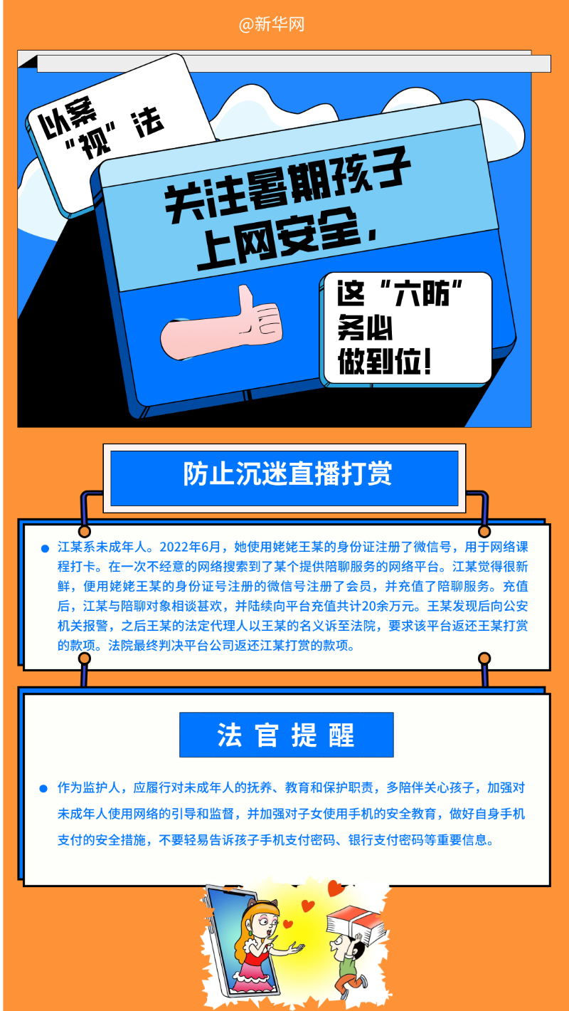 关注暑期孩子上网安全，这“六防”要重视图1