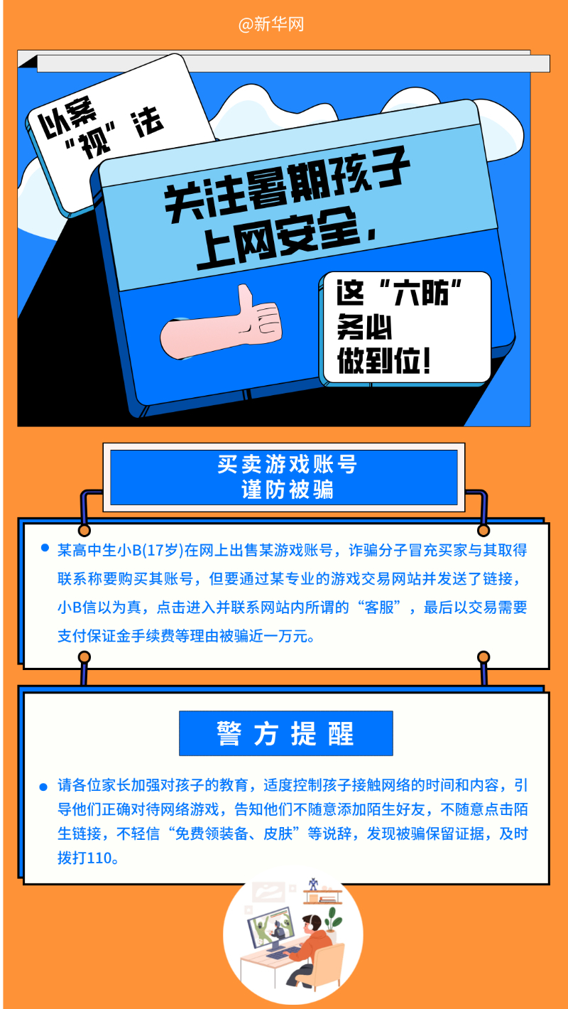 关注暑期孩子上网安全，这“六防”要重视图2