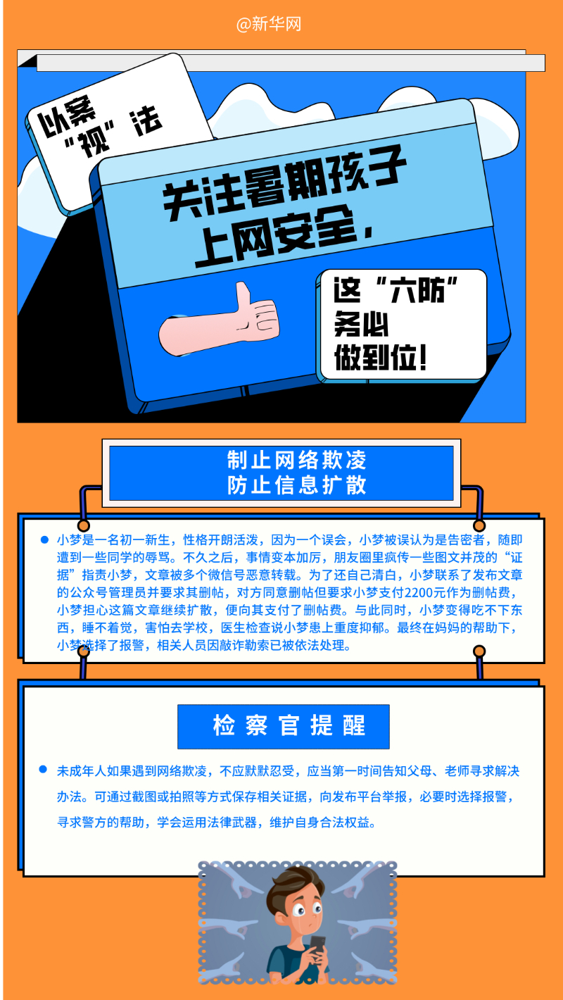 关注暑期孩子上网安全，这“六防”要重视