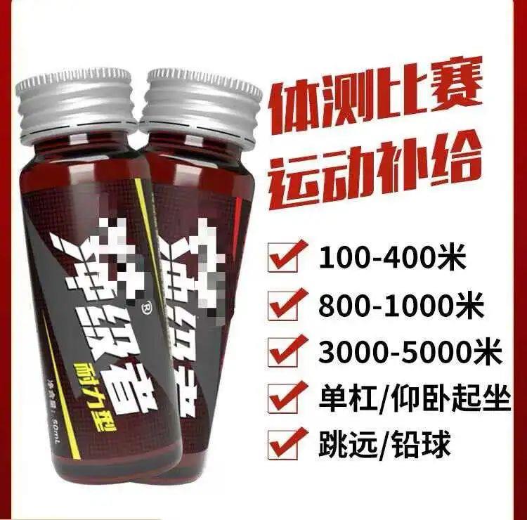 “一瓶能快一分钟” 这种“体考神器”安全吗？