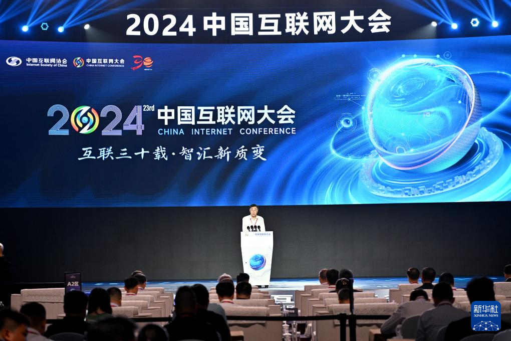 2024中国互联网大会在京开幕