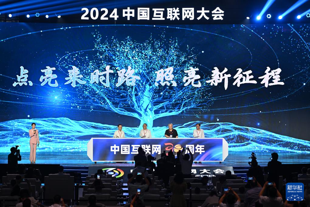 2024中国互联网大会在京开幕